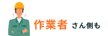 作業者さん側も